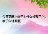 今日更新小李子为什么长残了(小李子年轻丑照)