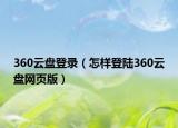 360云盘登录（怎样登陆360云盘网页版）
