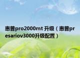 惠普pro2000mt 升级（惠普presariov3000升级配置）