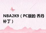 NBA2K9（PC版的 乔丹补丁）