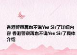香港警察再也不说Yes Sir了详细内容 香港警察再也不说Yes Sir了具体介绍