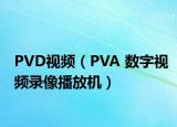 PVD视频（PVA 数字视频录像播放机）