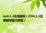 ios6.1.3在线越狱（iOS6.1.3完美越狱图文教程）