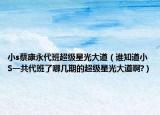 小s蔡康永代班超级星光大道（谁知道小S一共代班了哪几期的超级星光大道啊?）