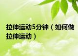 拉伸运动5分钟（如何做拉伸运动）