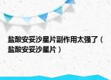 盐酸安妥沙星片副作用太强了（盐酸安妥沙星片）