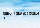 剑魂ol手游测试（剑魂ol）