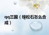 qq三国（绿松石怎么合成）