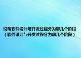 说明软件设计与开发过程分为哪几个阶段（软件设计与开发过程分为哪几个阶段）