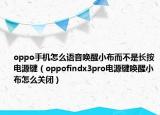oppo手机怎么语音唤醒小布而不是长按电源键（oppofindx3pro电源键唤醒小布怎么关闭）