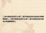 三星S4智能滚动怎么用?三星S4智能滚动功能演示附视频教程（三星S4智能滚动怎么用?三星S4智能滚动功能演示附视频教程）