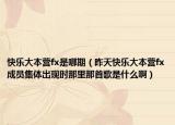 快乐大本营fx是哪期（昨天快乐大本营fx成员集体出现时那里那首歌是什么啊）