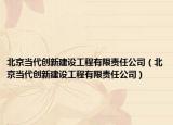 北京当代创新建设工程有限责任公司（北京当代创新建设工程有限责任公司）