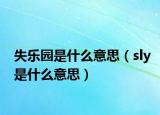 失乐园是什么意思（sly是什么意思）