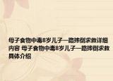 母子食物中毒8岁儿子一路摔倒求救详细内容 母子食物中毒8岁儿子一路摔倒求救具体介绍
