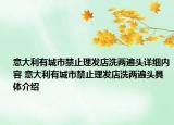 意大利有城市禁止理发店洗两遍头详细内容 意大利有城市禁止理发店洗两遍头具体介绍