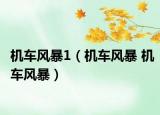 机车风暴1（机车风暴 机车风暴）