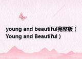 young and beautiful完整版（Young and Beautiful）