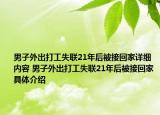 男子外出打工失联21年后被接回家详细内容 男子外出打工失联21年后被接回家具体介绍