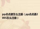 pp点点通怎么注册（pp点点通2005怎么注册）