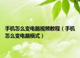 手机怎么变电脑视频教程（手机怎么变电脑模式）