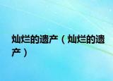 灿烂的遗产（灿烂的遗产）