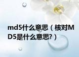 md5什么意思（核对MD5是什么意思?）