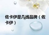 佐卡伊是几线品牌（佐卡伊）