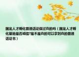 国龙人才孵化普通话证保过真的吗（国龙人才孵化基地是否诚信?是不是真的可以拿到真的普通话证书）