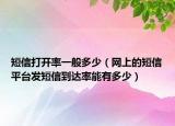短信打开率一般多少（网上的短信平台发短信到达率能有多少）