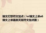 瑞文打野符文加点（lol瑞文上单s6瑞文上单最新天赋符文加点图）