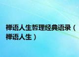 禅语人生哲理经典语录（禅语人生）