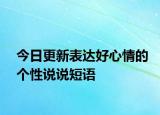 今日更新表达好心情的个性说说短语