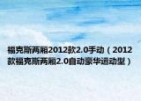 福克斯两厢2012款2.0手动（2012款福克斯两厢2.0自动豪华运动型）
