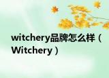 witchery品牌怎么样（Witchery）