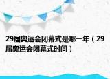 29届奥运会闭幕式是哪一年（29届奥运会闭幕式时间）