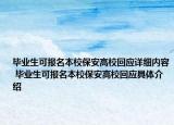 毕业生可报名本校保安高校回应详细内容 毕业生可报名本校保安高校回应具体介绍