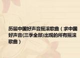历届中国好声音摇滚歌曲（求中国好声音(三季全部)出现的所有摇滚歌曲）