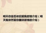 明天你是否依旧爱我剧情介绍（明天我依然爱你国语版情剧介绍）