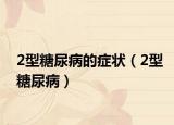 2型糖尿病的症状（2型糖尿病）