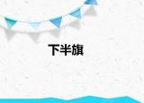 下半旗