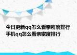 今日更新qq怎么看亲密度排行 手机qq怎么看亲密度排行