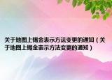 关于地图上锡金表示方法变更的通知（关于地图上锡金表示方法变更的通知）