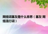网络词基友是什么意思（基友 网络流行词）