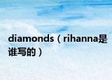 diamonds（rihanna是谁写的）