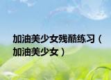 加油美少女残酷练习（加油美少女）
