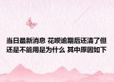 当日最新消息 花呗逾期后还清了但还是不能用是为什么 其中原因如下