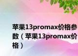 苹果13promax价格参数（苹果13promax价格）