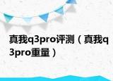真我q3pro评测（真我q3pro重量）