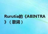 Rurutia的《ABINTRA》（歌词）